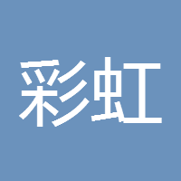 彩虹的约定