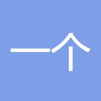 一个人的战场