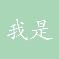 我是帅大叔