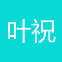 叶祝玲