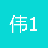 伟12345