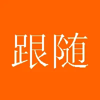 跟随者678