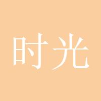 时光如初
