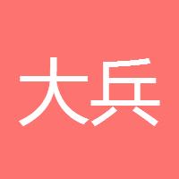大兵兵