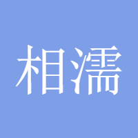 相濡以沫888