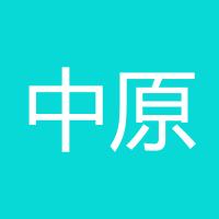 中原逐鹿