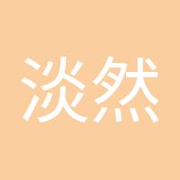 淡然处世