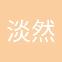 淡然处世