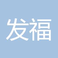 发福袋撒个坏人