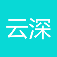 云深不知处