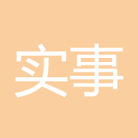 实事求是与执行力