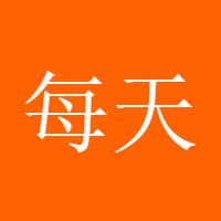 每天都在赚