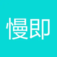 慢即是快