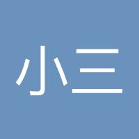 小三叔