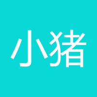 小猪猪快乐