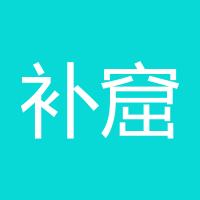补窟窿