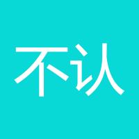 不认输的胖子