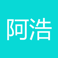 阿浩哥