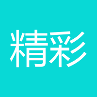 精彩人生520