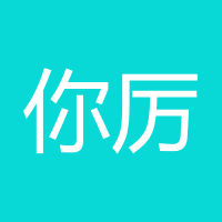 你厉害