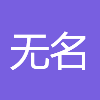 无名小卒丶