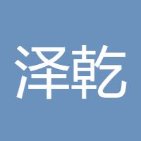 泽乾交易