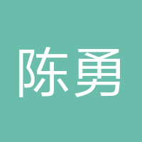 陈勇军