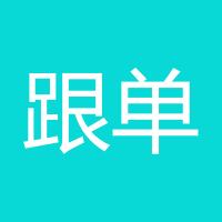 跟单Boy
