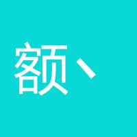 额丶哒哒哒