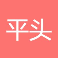 平头哥88
