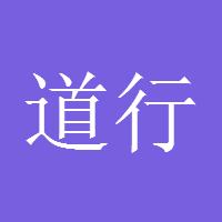 道行天下