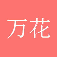 万花筒