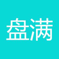 盘满钵满