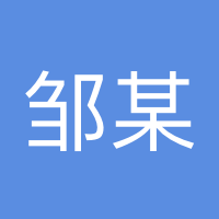邹某某