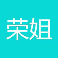 荣姐姐
