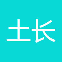 土长长城