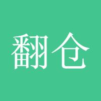 翻仓小分队