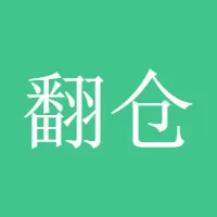 翻仓小分队
