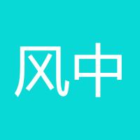 风中梦