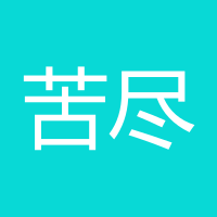 苦尽甘来945