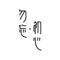 大道至简98