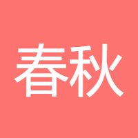 春秋霸主