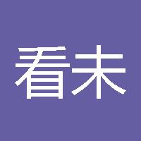 看未来