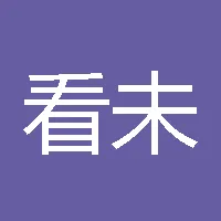 看未来