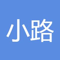 小路阿姨