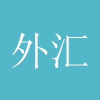 外汇2019