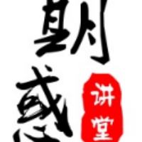 期惑讲堂