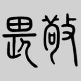敬畏之伈