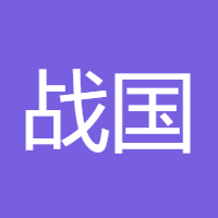 战国