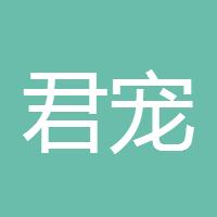君宠文化